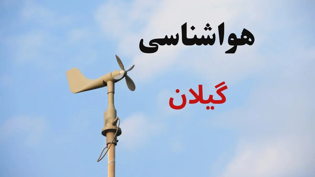 پیش‌ بینی آب و هوای گیلان فردا یکشنبه ۱۸ مرداد | هوایی صاف تا قسمتی ابری با بیشینه ۳۵ درجه؛ وزش باد ملایم در روز / کاهش نسبی دما در شب؛ احتمال بارندگی و رعدوبرق از جمعه شب؛ هشدار دریایی برای تردد تا یکشنبه