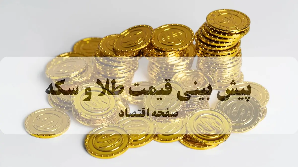 پیش بینی قیمت طلا و سکه فردا جمعه ۳۰ مرداد ۱۴۰۵؛ قیمت طلای ۱۸ عیار و سکه امامی صعود می‌کند؟ / پیش بینی قیمت طلا فردا؛ آیا طلای ۱۸ عیار در معاملات جمعه ۳۰ مرداد گران می‌شود؟