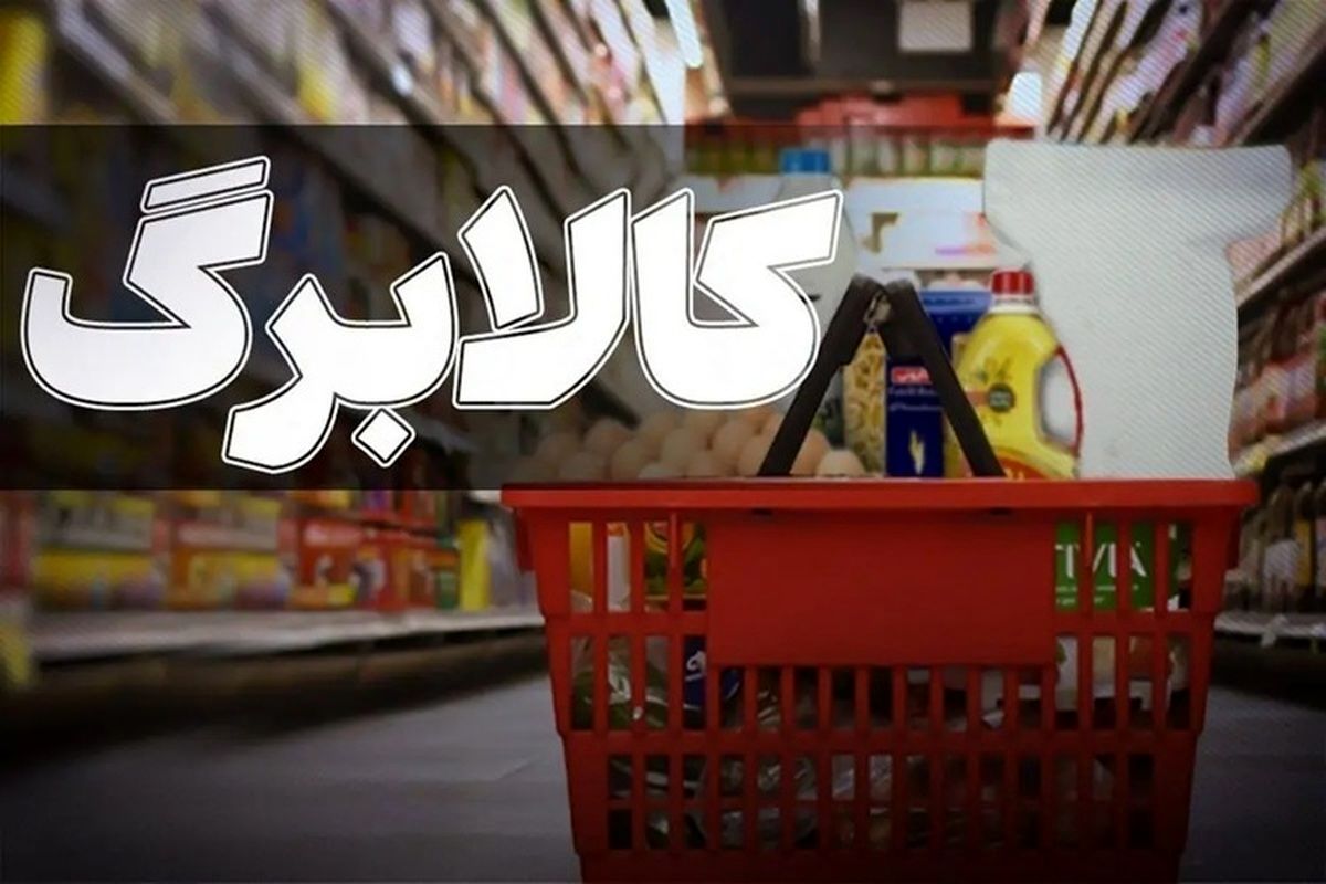 کالابرگ قرار نیست برای همه قطع شود؛ توضیح مهم درباره توقف اعتبار برخی خانوارها / خبر داغ برای یارانه بگیران؛ دولت تکلیف کالابرگ مرداد ۱۴۰۵ را روشن کرد و راه بازگشت اعتبار را اعلام کرد