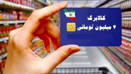 فوری؛ کالابرگ سه‌مرحله‌ای در راه است؛ اعتبار جدید برای خانوارها چگونه واریز می‌شود؟ / تغییر مهم در پرداخت کالابرگ الکترونیکی؛ این گروه‌ها زودتر اعتبار می‌گیرند + جزئیات / خبر خوش برای یارانه‌بگیران؛ برنامه جدید دولت برای شارژ کالابرگ و حمایت معیشتی اعلام شد