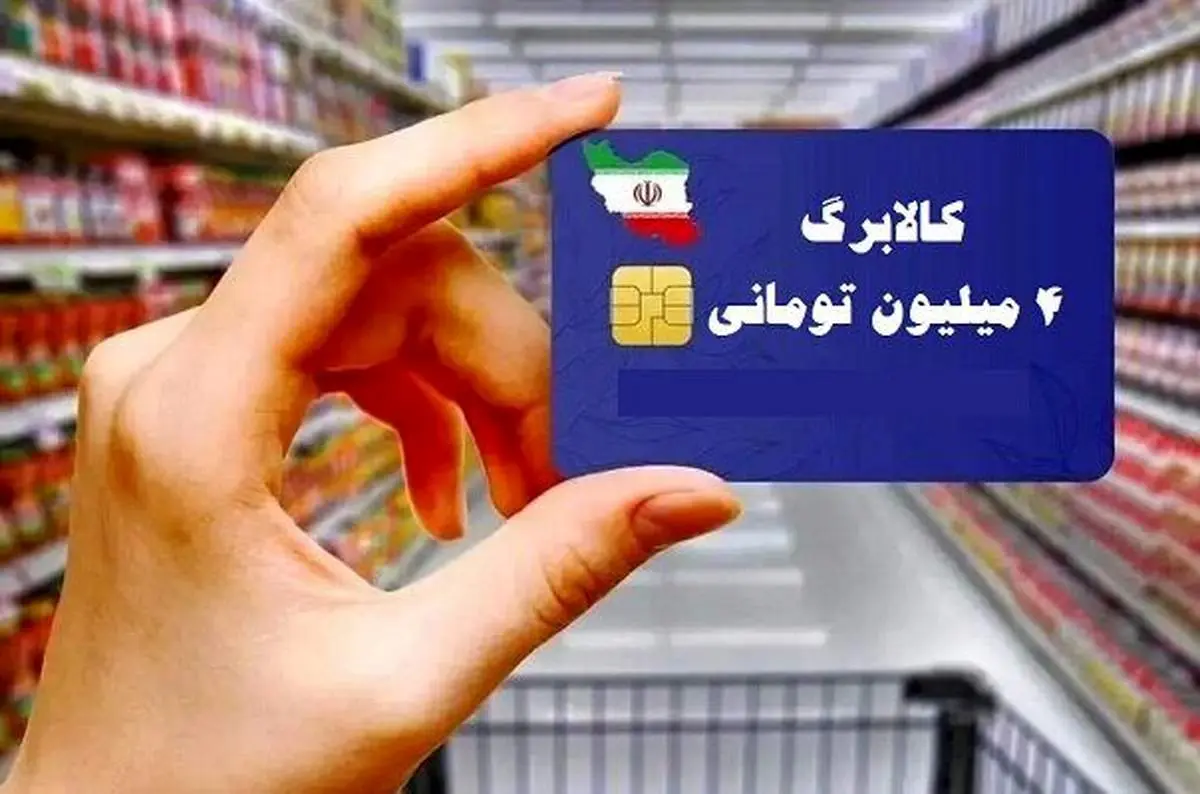 فوری؛ کالابرگ سه‌مرحله‌ای در راه است؛ اعتبار جدید برای خانوارها چگونه واریز می‌شود؟ / تغییر مهم در پرداخت کالابرگ الکترونیکی؛ این گروه‌ها زودتر اعتبار می‌گیرند + جزئیات / خبر خوش برای یارانه‌بگیران؛ برنامه جدید دولت برای شارژ کالابرگ و حمایت معیشتی اعلام شد