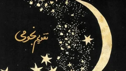 تقویم نجومی فردا چهارشنبه ۴ شهریور ۱۴۰۵؛ احکام روز، اوقات استخاره و مناسبت‌های ربیع‌الاول