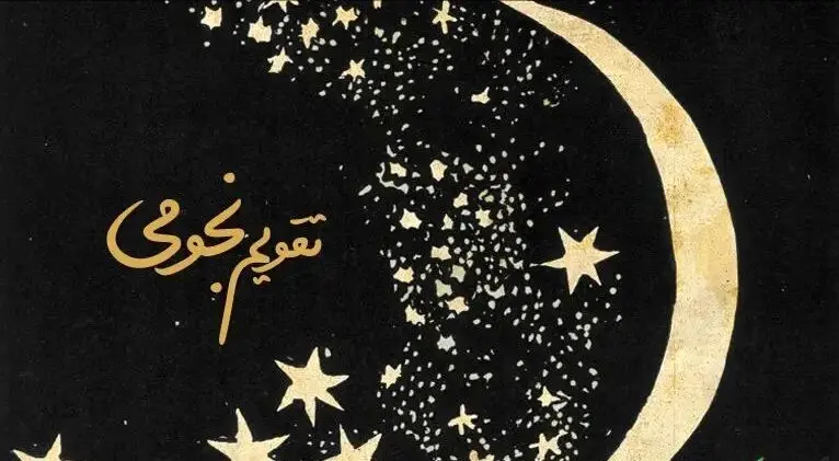 تقویم نجومی فردا چهارشنبه ۴ شهریور ۱۴۰۵؛ احکام روز، اوقات استخاره و مناسبت‌های ربیع‌الاول