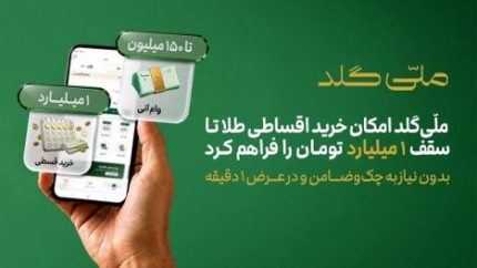 خرید یک میلیارد تومان طلا بدون چک و ضامن؛ شرایط اقساط ۱۲ و ۱۸ ماهه ملّی‌گلد اعلام شد