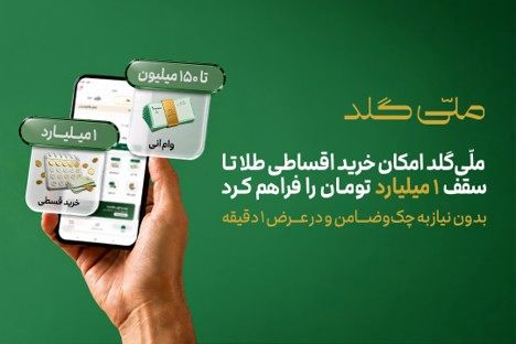 خرید یک میلیارد تومان طلا بدون چک و ضامن؛ شرایط اقساط ۱۲ و ۱۸ ماهه ملّی‌گلد اعلام شد