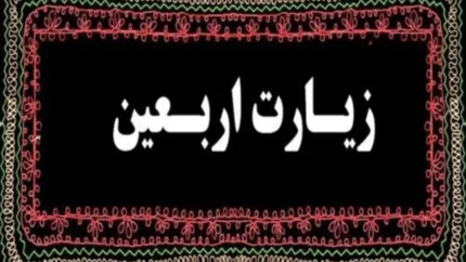 زیارت اربعین امام حسین (ع)؛ متن کامل زیارتی که میلیون‌ها عاشق حسینی در روز اربعین می‌خوانند + ترجمه و فضیلت‌ها / همه آنچه درباره زیارت اربعین حسینی باید بدانید؛ متن عربی، معنی فارسی و زمان خواندن / متن کامل زیارت اربعین امام حسین (ع) منتشر شد؛ راز جایگاه ویژه این زیارت در فرهنگ شیعه