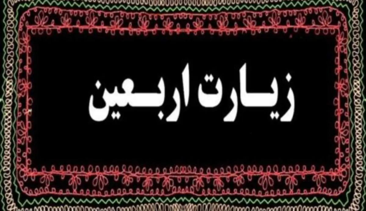 زیارت اربعین امام حسین (ع)؛ متن کامل زیارتی که میلیون‌ها عاشق حسینی در روز اربعین می‌خوانند + ترجمه و فضیلت‌ها / همه آنچه درباره زیارت اربعین حسینی باید بدانید؛ متن عربی، معنی فارسی و زمان خواندن / متن کامل زیارت اربعین امام حسین (ع) منتشر شد؛ راز جایگاه ویژه این زیارت در فرهنگ شیعه