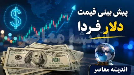 پیش‌بینی قیمت دلار فردا ۳۰ مرداد ۱۴۰۵؛ تثبیت بالای ۱۹۰ هزار تومانی در سایه تعطیلی بازارهای جهانی