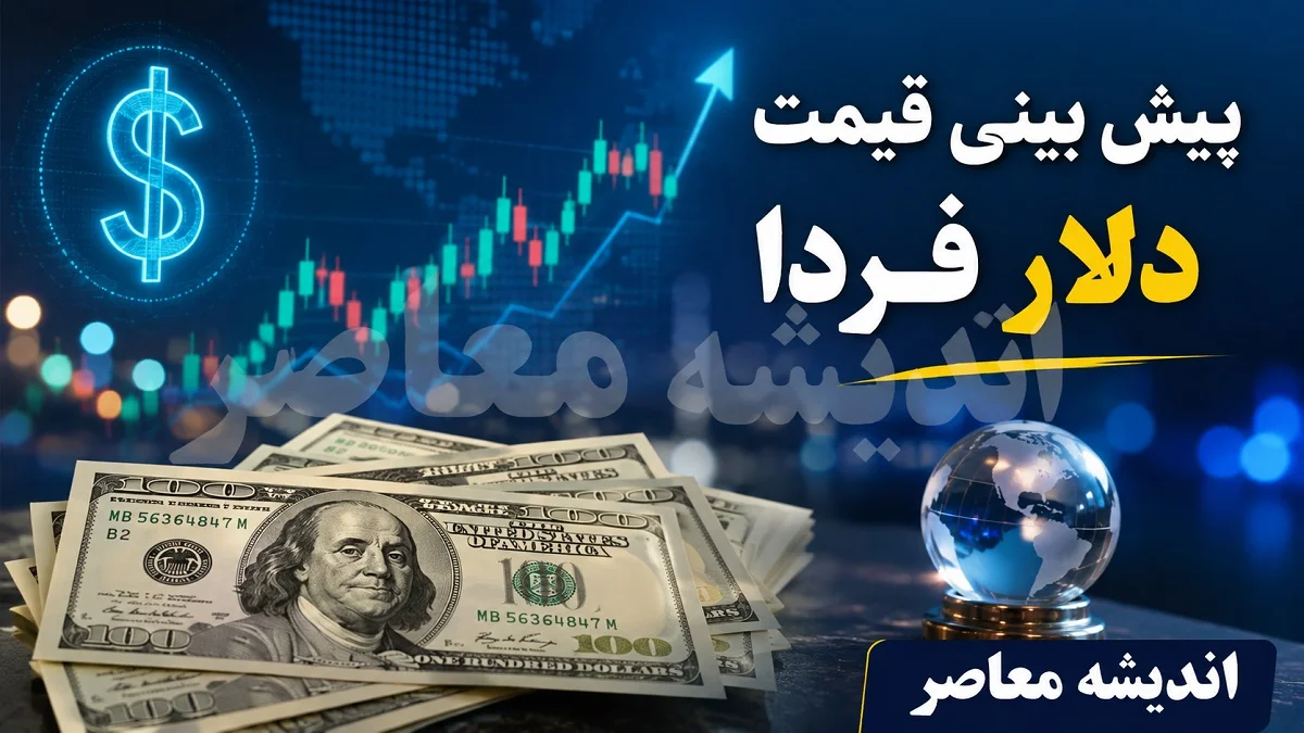 پیش‌بینی قیمت دلار فردا ۳۰ مرداد ۱۴۰۵؛ تثبیت بالای ۱۹۰ هزار تومانی در سایه تعطیلی بازارهای جهانی