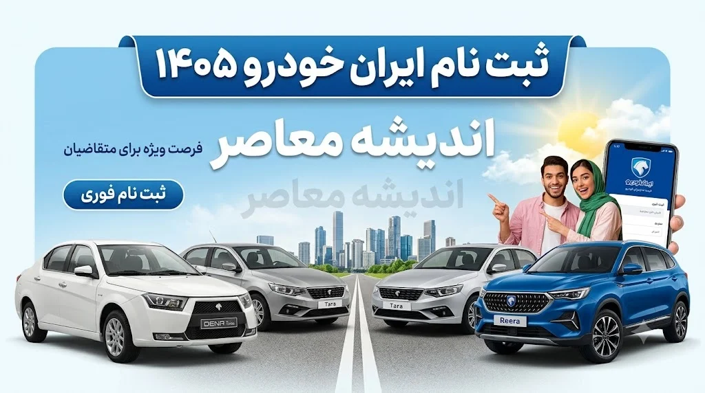 پیش فروش ایران خودرو مرداد ۱۴۰۵ | شرایط ثبت نام، قیمت خودروها، زمان تحویل و لینک سامانه فروش