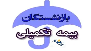 آخرین وضعیت بیمه تکمیلی بازنشستگان در سال ۱۴۰۵ | جزئیات قرارداد تامین اجتماعی و کشوری