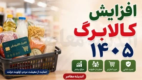افزایش رقم کالابرگ شهریور ۱۴۰۵ منتفی شد / جزئیات کامل تغییر زمانبندی واریز اعتبار + جدول جدید