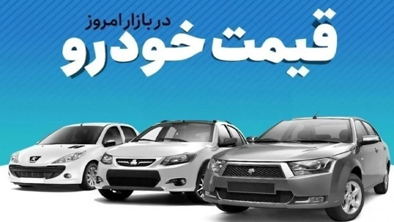 قیمت لحظه‌ای بازار خودرو | امروز ۳۱ مرداد ۱۴۰۵؛ قیمت بازار خودروهای داخلی اعلام شد؛ پژو ۲۰۷ اتوماتیک ۲.۵۵ میلیارد تومان، شاهین اتوماتیک پلاس ۲.۶۱ میلیارد تومان + جدول مقایسه قیمت کارخانه و بازار