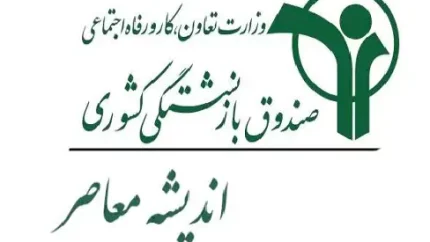 خبر مهم برای بازنشستگان کشوری / از ریشه‌های یک‌قرنی صندوق تا وام ۷۵ میلیون تومانی و خدمات غیرحضوری / راهنمای استفاده از خدمات الکترونیک صندوق
