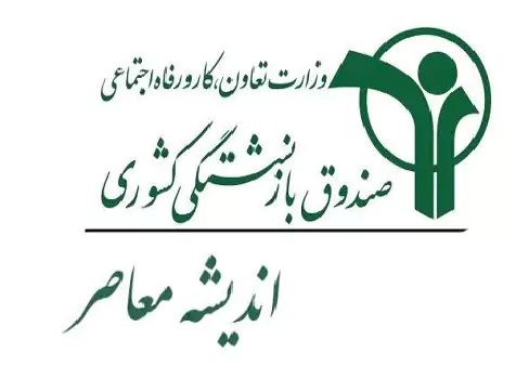 خبر مهم برای بازنشستگان کشوری / از ریشه‌های یک‌قرنی صندوق تا وام ۷۵ میلیون تومانی و خدمات غیرحضوری / راهنمای استفاده از خدمات الکترونیک صندوق
