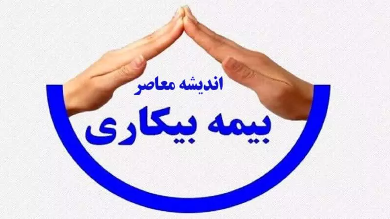 ثبت نام بیمه بیکاری ۱۴۰۵؛ لینک سامانه، شرایط دریافت مقرری بیمه بیکاری و آموزش ثبت درخواست غیرحضوری