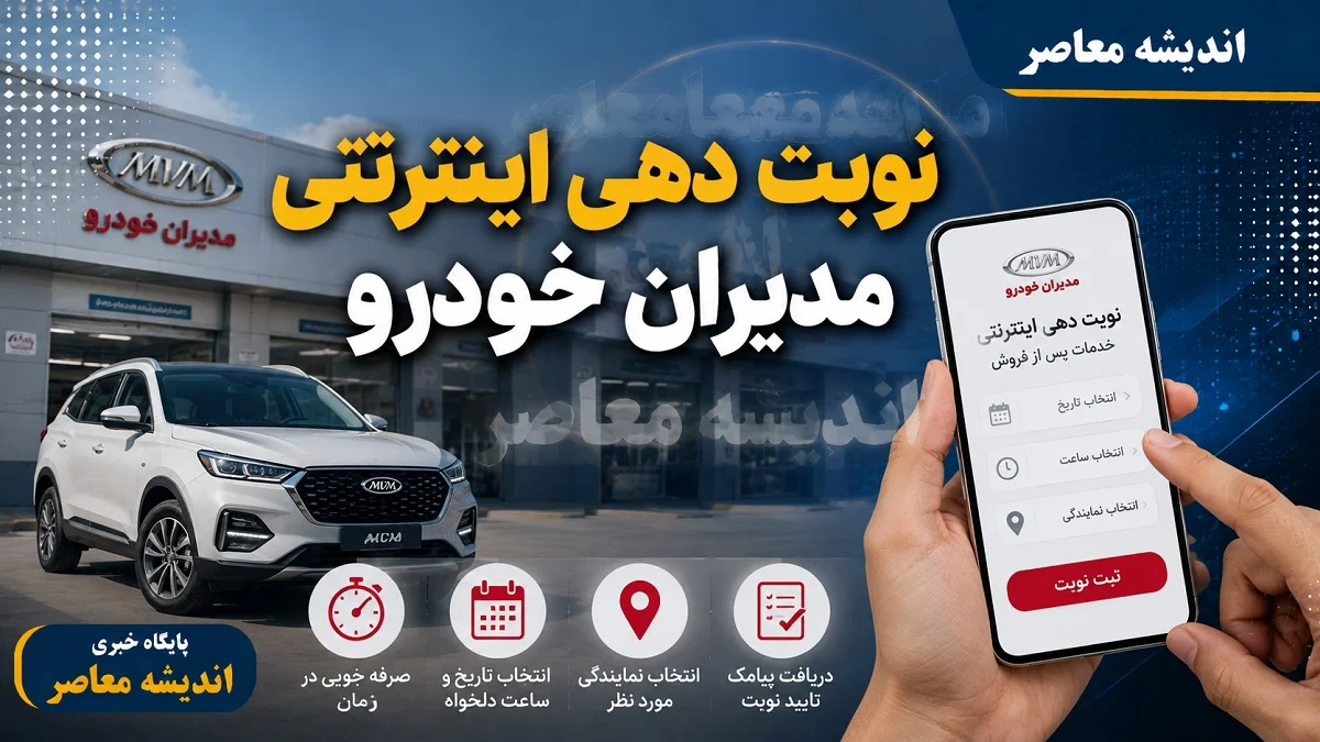 نوبت دهی اینترنتی مدیران خودرو از طریق سامانه customer.mvmco.ir فعال شد + شرایط سرویس اولیه رایگان و شماره تماس پشتیبانی ۰۲۱۴۹۰۸۲