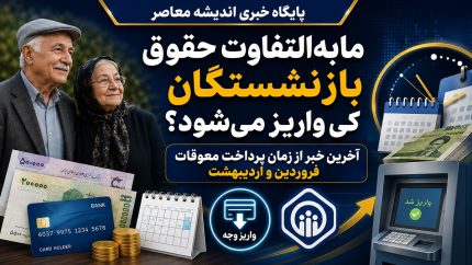 مابه‌التفاوت حقوق فروردین و اردیبهشت بازنشستگان تأمین اجتماعی کی واریز می‌شود؟ | وعده همراه با حقوق تیر، اما بلاتکلیفی ادامه دارد