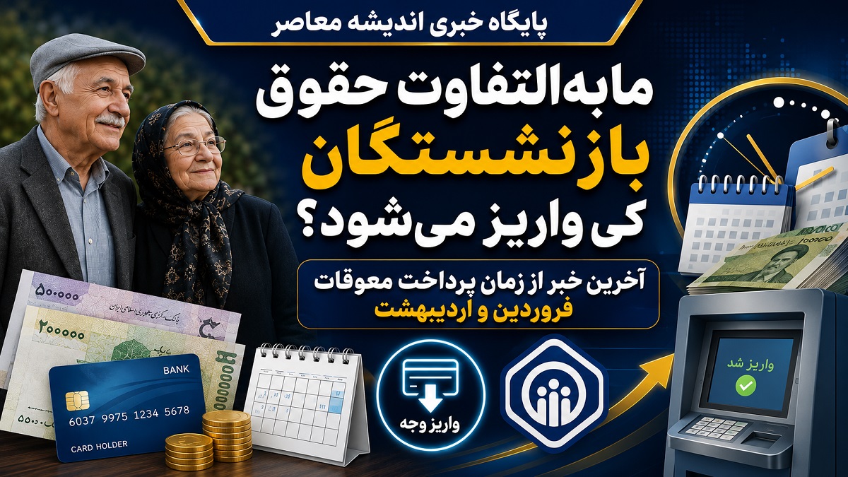 مابه‌التفاوت حقوق فروردین و اردیبهشت بازنشستگان تأمین اجتماعی کی واریز می‌شود؟ | وعده همراه با حقوق تیر، اما بلاتکلیفی ادامه دارد