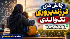 چالش‌ های فرزندپروری تک‌ والدی: راهکارها و حمایت‌ های لازم برای خانواده‌های تک‌والدی از منظر دکتر پریسا کربلایی حسنی