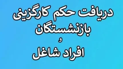 حکم کارگزینی بازنشستگان؛ از تفاوت با حکم بازنشستگی تا نحوه دریافت آنلاین + جدول راهنما