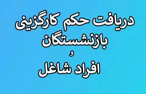 حکم کارگزینی بازنشستگان؛ از تفاوت با حکم بازنشستگی تا نحوه دریافت آنلاین + جدول راهنما