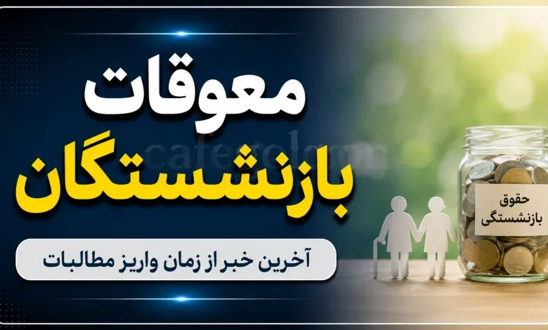 زمان قطعی واریز معوقات بازنشستگان تأمین اجتماعی در مرداد ۱۴۰۵؛ پنجشنبه و شنبه هفته آخر