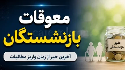 آخرین خبر از حقوق بازنشستگان تأمین اجتماعی؛ پیگیری پرداخت معوقات افزایش حقوق ادامه دارد / وضعیت واریز مابه‌التفاوت فروردین و اردیبهشت بازنشستگان اعلام شد / بازنشستگان در انتظار پرداخت معوقات؛ منابع مالی شرط اصلی اجرای واریزی‌ها عنوان شده است