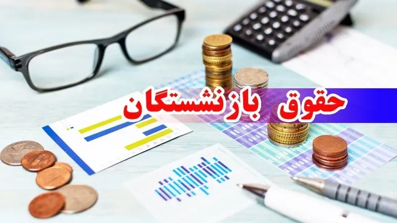 اخبار فوری بازنشستگان و حقوق | فرمول جدید محاسبه حقوق بازنشستگان اعلام شد؛ شرط طلایی برای تعیین مستمری / حقوق بازنشستگی با میانگین دو سال آخر و ضریب ۳۰ سال؛ ۲ شرط اصلی برای دریافت مستمری کامل و افزایش پلکانی سنوات