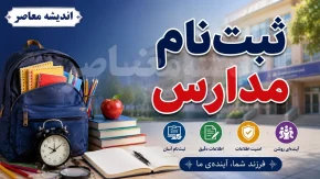 ثبت نام میان پایه مدارس شاهد ۱۴۰۵ از طریق مای‌مدیو؛ فقط برای مشمولان طرح شاهد و مناطق جنگی + جدول شرایط علمی و مدارک