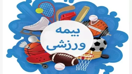 ثبت نام بیمه ورزشی ۱۴۰۵؛ راهنمای گام‌به‌گام صدور آنلاین کارت + هزینه و سقف تعهدات جدید