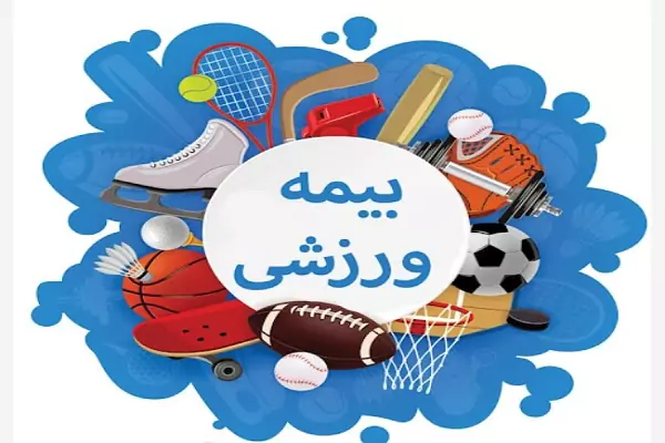 ثبت نام بیمه ورزشی ۱۴۰۵؛ راهنمای گام‌به‌گام صدور آنلاین کارت + هزینه و سقف تعهدات جدید