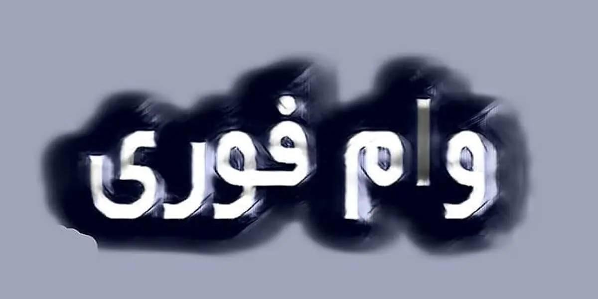 وام فوری یک روزه با سفته ۱۴۰۵؛ از پلتفرمهای آنلاین تا بانک ملی + جدول مقایسه سقف وام تا ۲۵۰ میلیون تومان بدون ضامن