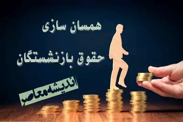 سورپرایز شبانه برای بازنشستگان؛ موافقت با افزایش حقوق بازنشستگان اعلام شد + جزئیات رقم افزایش حقوق و زمان پرداخت