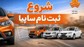 خبر مهم برای متقاضیان ثبت نام سایپا / خودرو بدون قرعه کشی در دسترس خریداران قرار گرفت / شرایط فروش مرداد ۱۴۰۵ و نحوه ثبت نام را بخوانید / فروش سایپا بدون قرعه کشی خبرساز شد / ثبت نام سایپا مرداد ۱۴۰۵ با شرایط جدید