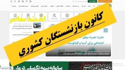 کانون بازنشستگان کشوری؛ از فعالیت‌های حمایتی تا پیگیری مطالبات و خدمات رفاهی
