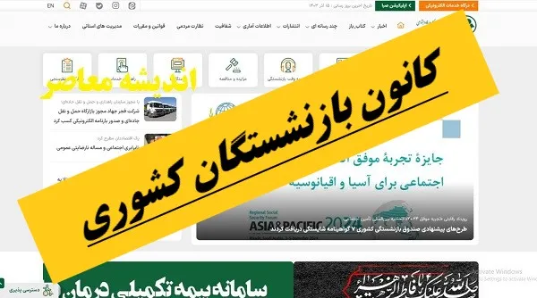 کانون بازنشستگان کشوری؛ از فعالیت‌های حمایتی تا پیگیری مطالبات و خدمات رفاهی