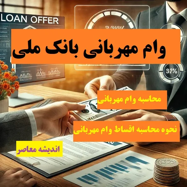 انتقال امتیاز وام مهربانی بانک ملی ۱۴۰۵؛ شرایط واگذاری به همسر، فرزند، والدین و سایر افراد و نحوه انتقال امتیاز وام