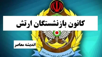 راهنمای کامل کانون بازنشستگان ارتش (آجا) + آدرس kbaja.ir و نحوه دریافت خدمات غیرحضوری برای بازنشستگان نیروهای مسلح