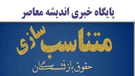 متناسب‌سازی حقوق بازنشستگان به ۹۰ درصد دریافتی شاغلان همتراز از مهرماه ۱۴۰۵ | جزئیات مرحله سوم، محاسبه افزایش و زمان واریز معوقات