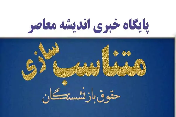 متناسب‌سازی حقوق بازنشستگان به ۹۰ درصد دریافتی شاغلان همتراز از مهرماه ۱۴۰۵ | جزئیات مرحله سوم، محاسبه افزایش و زمان واریز معوقات