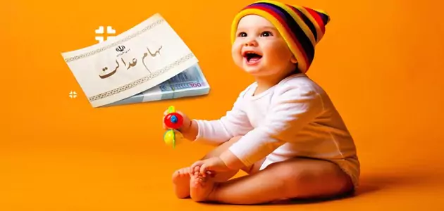 ثبت نام سهام عدالت نوزادان در سال ۱۴۰۵؛ راهنمای گام‌به‌گام از دریافت کد سجام تا ثبت درخواست در my.gov.ir