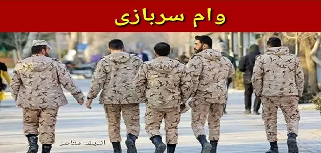 وام سربازی ۱۴۰۵ به ۱۵۰ میلیون تومان افزایش یافت + جدول شرایط، مدارک، سود ۴ درصد و راهنمای ثبت نام در سامانه smaher.ir
