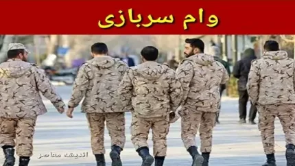وام سربازی ۱۴۰۵؛ مبلغ ۱۵۰ میلیون تومان، بازپرداخت ۷ ساله و ثبت نام در سامانه سماسو