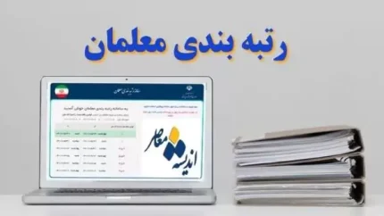 رتبه بندی معلمان ۱۴۰۵ وارد مرحله تازه شد؛ خبر مهم درباره احکام، افزایش حقوق و معوقات فرهنگیان