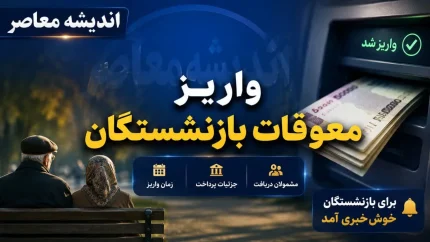 زمان نهایی پرداخت معوقات بازنشستگان تامین اجتماعی ۱۴۰۵؛ آخرین خبر از واریز مابه‌التفاوت افزایش حقوق فروردین و اردیبهشت