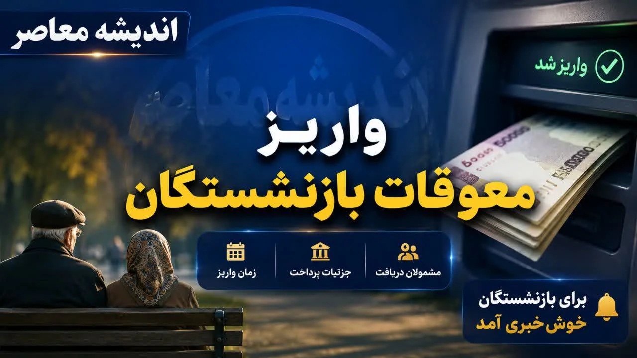 اخبار فوری و داغ بازنشستگان تامین اجتماعی | تکلیف زمان واریز معوقات بازنشستگان تامین اجتماعی مشخص می‌شود؛ جلسه تعیین‌کننده دوشنبه ۱۹ مرداد با حضور سازمان تأمین اجتماعی، بانک رفاه و نمایندگان کانون عالی / عضو هیئت مدیره کانون عالی: نتیجه این جلسه به‌روز رسانی نهایی درباره زمان واریز معوقات فروردین و اردیبهشت خواهد بود؛ تأمین منابع مالی مهم‌ترین چالش پیش روی سازمان است