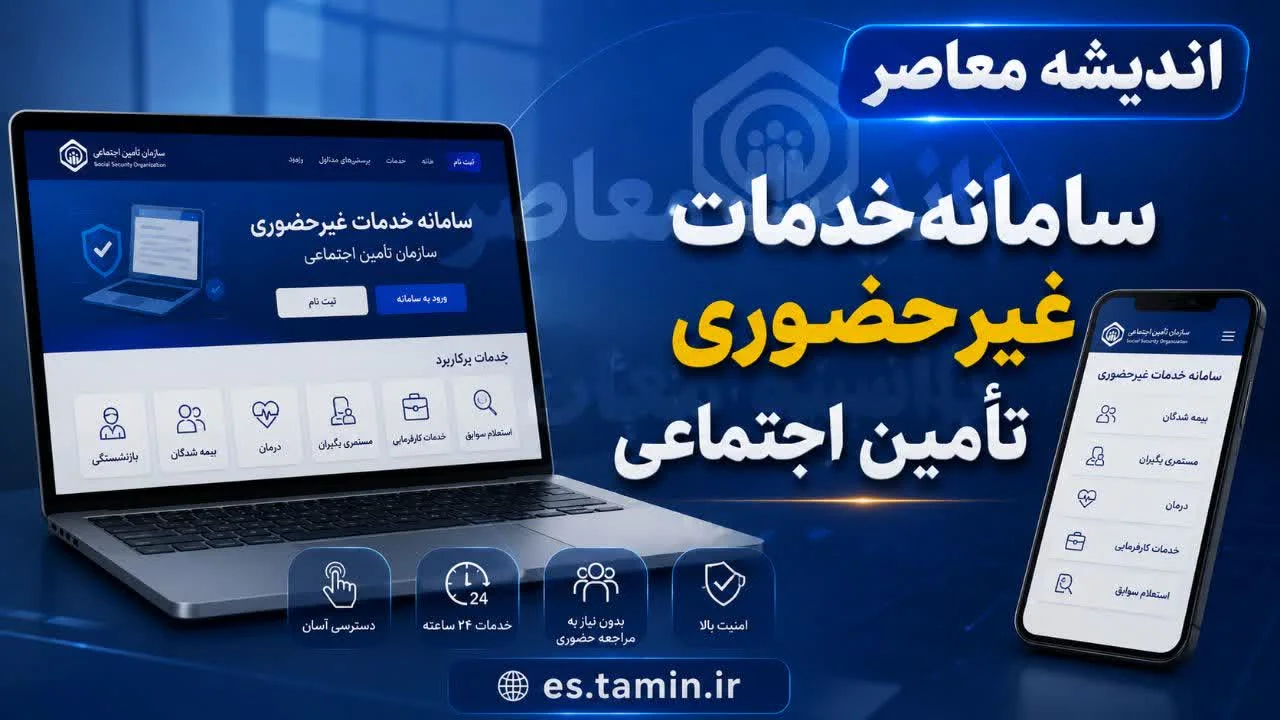 ورود به سامانه تامین اجتماعی (eservices.tamin.ir)؛ راهنمای گام‌به‌گام با کد ملی + اپلیکیشن تامین من