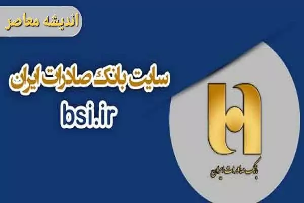 اینترنت بانک حقوقی بانک صادرات با آدرس bib.bsi.ir فعال شد + راهنمای کامل ورود، ثبت‌نام و مدیریت مالی سازمانی