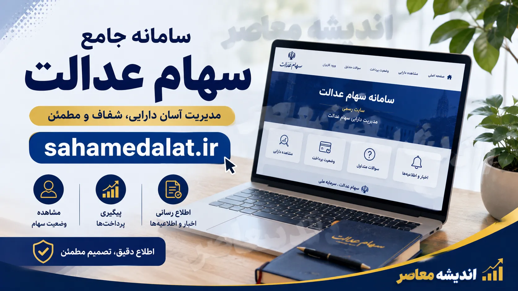 سامانه سهام عدالت sahamedalat.ir؛ ورود با کد ملی، مشاهده دارایی، ثبت شماره شبا و تغییر شماره موبایل